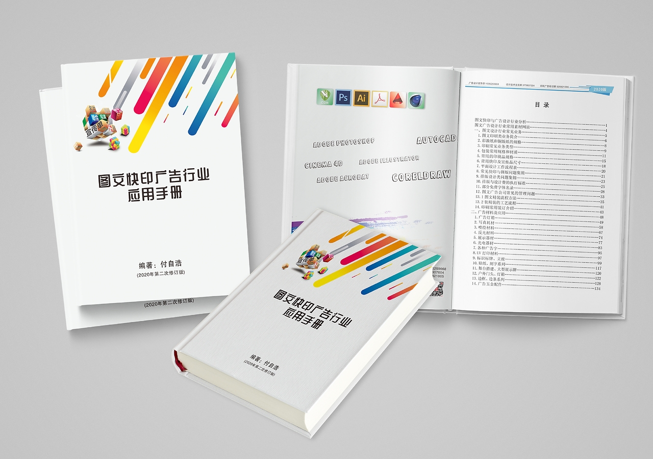 《圖文快印廣告行業(yè)應(yīng)用手冊》書籍封面設(shè)計(jì)解析